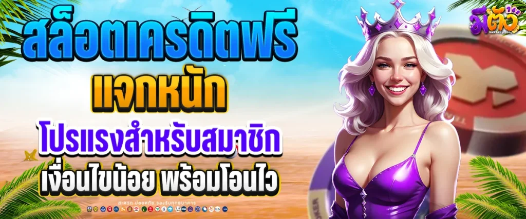 สล็อตเครดิตฟรี